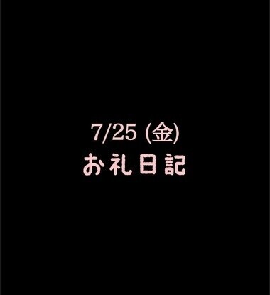 🍑7/25(金)お礼日記🍑