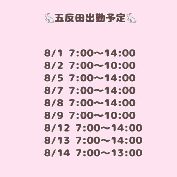 8月の予定🍧