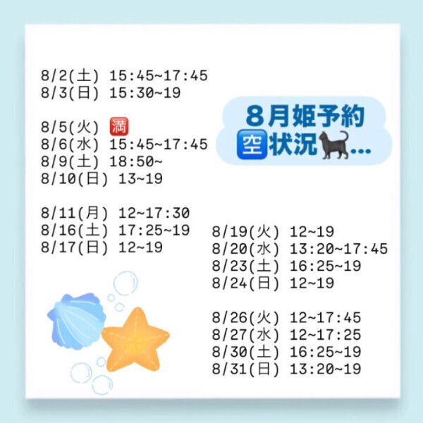 ８月🈳状況