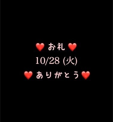 ❤️お礼❤️10/28(火)ありがとう