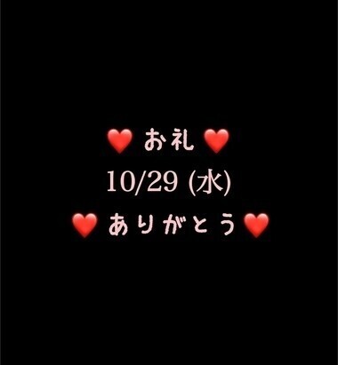 ❤️お礼❤️10/29(水)ありがとう