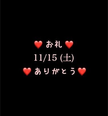 ❤️お礼❤️11/15(土)ありがとう