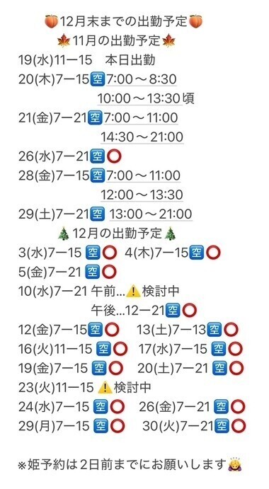🗓️🍑 【最新】12月の出勤予定🍑🗓️