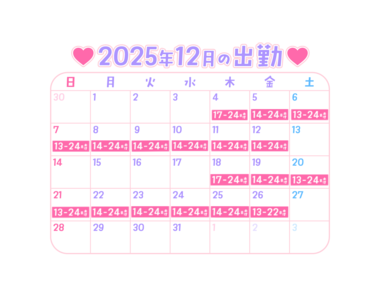 『12月の予定公開🎀会える日いっぱい作ったよ♡』