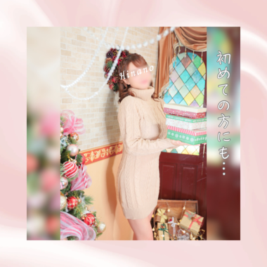 初めての方とのお時間も大切に💞