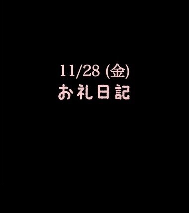 🍑11/28(金)お礼日記🍑