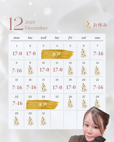 12月のシフト〜