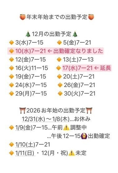 【最新】 年末年始までの出勤予定🗓️