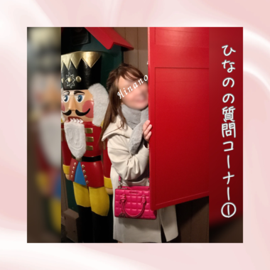 ひなのによくある質問コーナー①🙋‍♀️💞