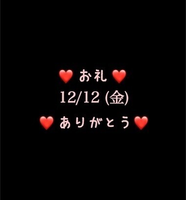 ❤️お礼❤️12/12(金)ありがとう