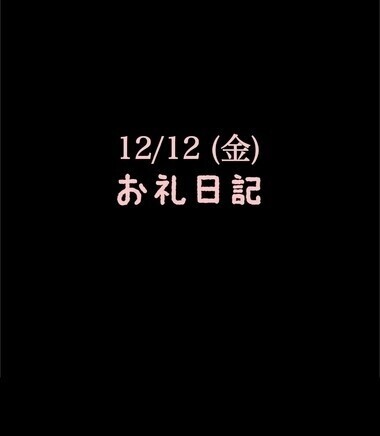 🍑12/12(金)お礼日記🍑