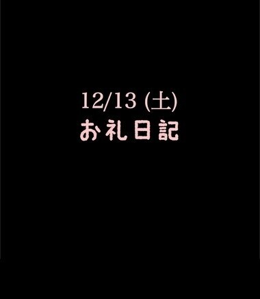 🍑12/13(土)お礼日記🍑