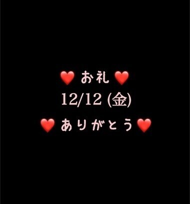 ❤️お礼❤️12/12(金)ありがとう