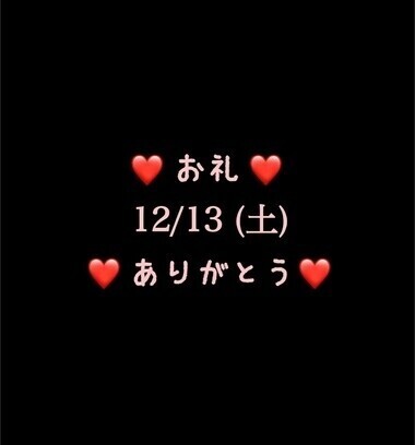 ❤️お礼❤️12/13(土)ありがとう