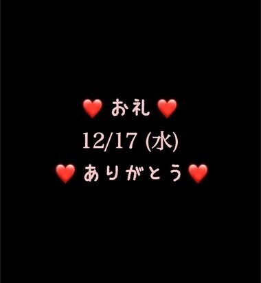 ❤️お礼❤️12/17(水)ありがとう❤️