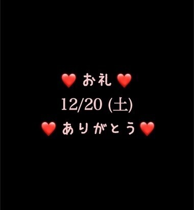 ❤️お礼❤️12/20(土)ありがとう❤️