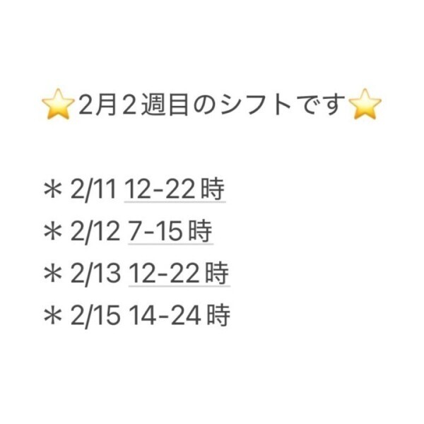 ⭐️2月2週目のシフト⭐️