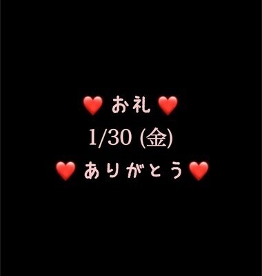 ❤️1/30(金)ありがとう❤️