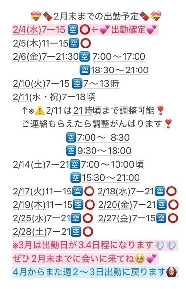 🍑 【最新】2月の出勤予定🍑
