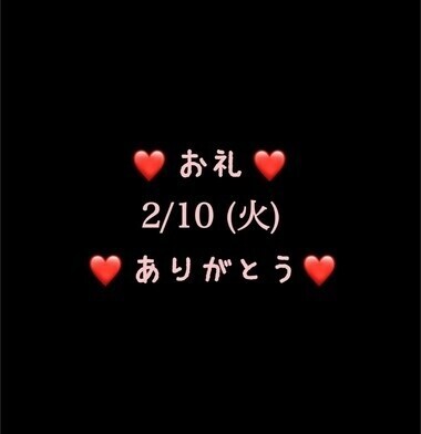 ❤️お礼❤️2/10(火)ありがとう