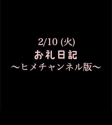 〜ヒメチャンネル版〜 🍑2/10(火)お礼日記🍑