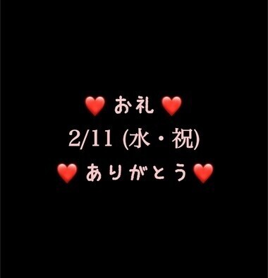 ❤️お礼❤️2/11(水・祝)ありがとう