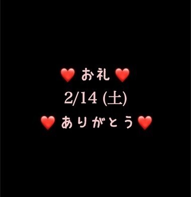 ❤️お礼❤️2/14(土)ありがとう
