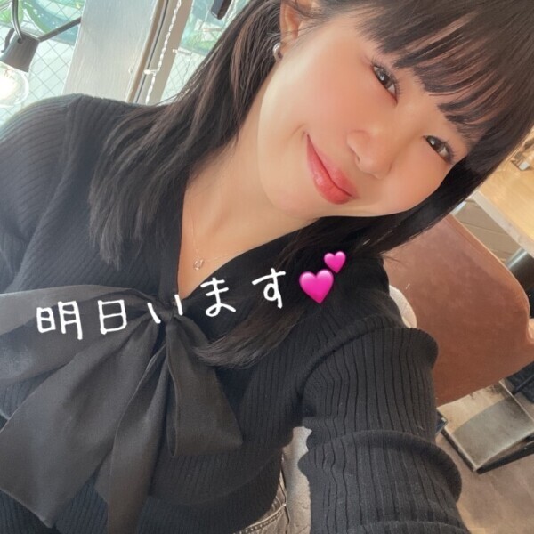 明日会えます♡