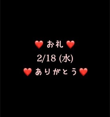 ❤️お礼❤️2/18(水)ありがとう