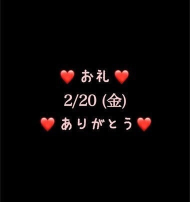 ❤️お礼❤️2/20(金)ありがとう
