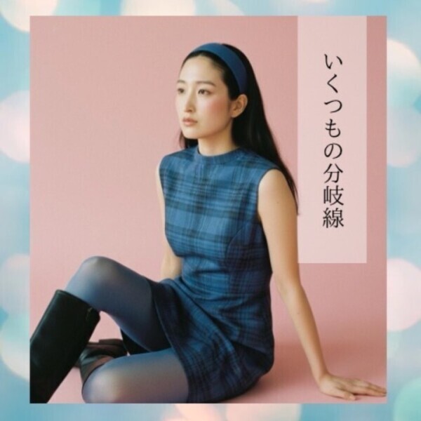 普段の衣装で密かにおしゃれを楽しむのがちょうどいいね👍😊