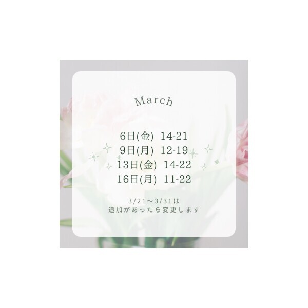 3月20日までの予定