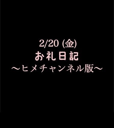 🍑﻿ 〜ヒメチャンネル版〜 🍑2/20 (金)お礼日記🍑