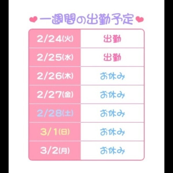 わた🐈‍⬛今週の出勤予定