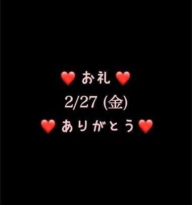 ❤️お礼❤️2/27(金)ありがとう
