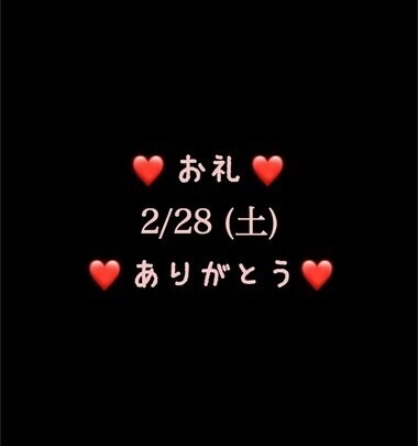 ❤️お礼❤️2/28(土)ありがとう