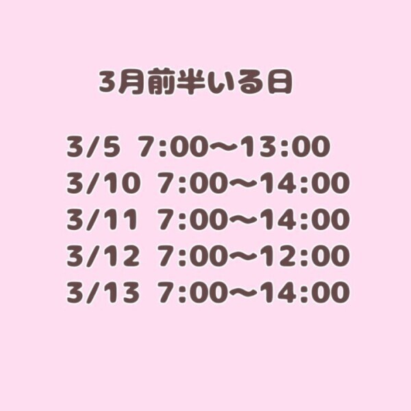 3月前半‼️