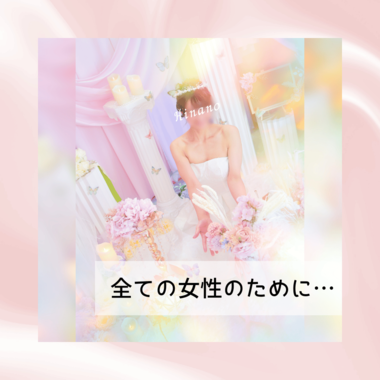 全ての女性のために…