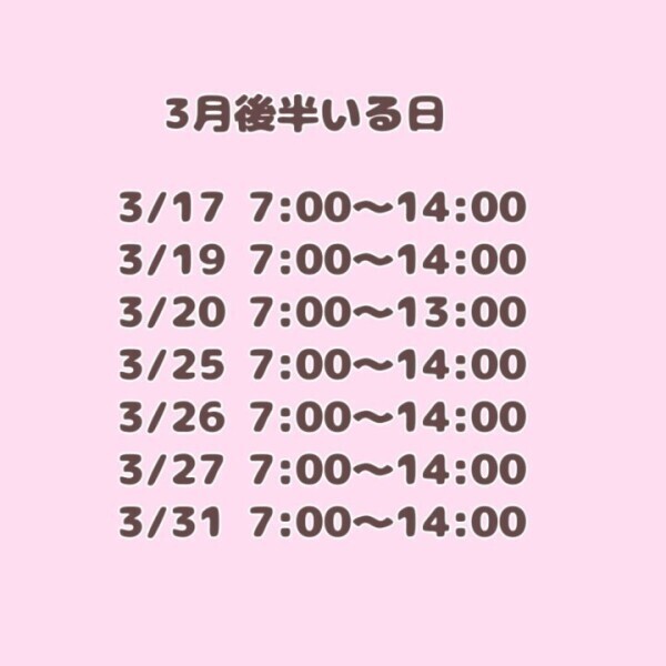 3月後半のご予定(ˆ꜆ . ̫ . ).♡