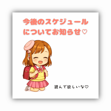 4月前半スケジュールのお知らせ🗓️