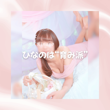 ひなのは「育み派」🕊️