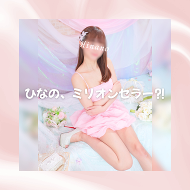 ひなの、ミリオンセラー⁈