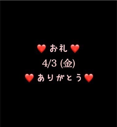 ❤️お礼❤️4/3(金)ありがとう