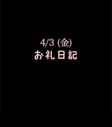 🍑4/3(金)お礼日記🍑