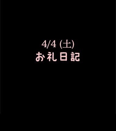 🍑4/4(土)お礼日記🍑