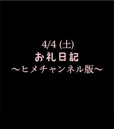 〜ヒメチャンネル版〜 🍑4/4(土)お礼日記🍑