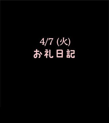 🍑4/7(火)お礼日記🍑