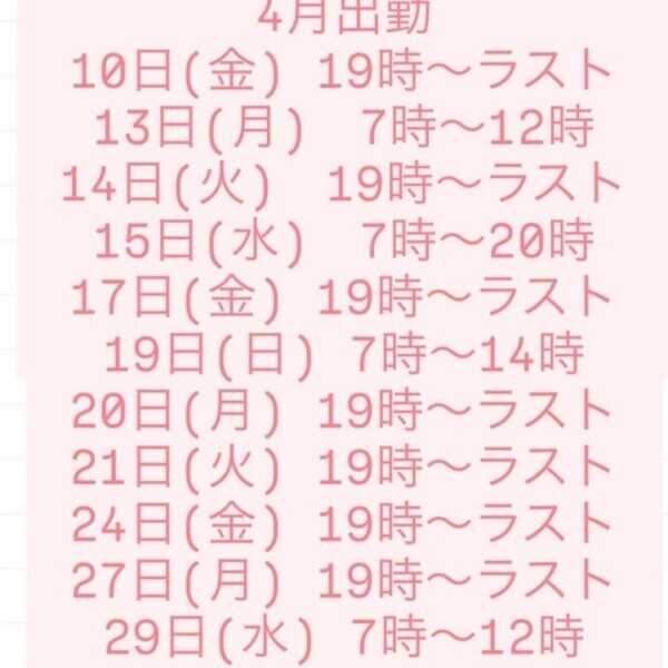 わた🐈‍⬛明日出勤＆4月のスケジュール