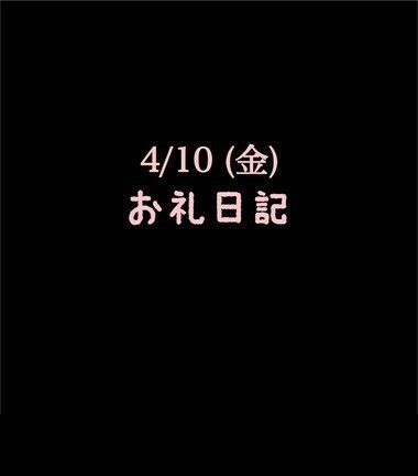 ❤️お礼❤️4/10(金)ありがとう
