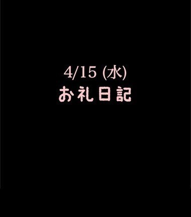 🍑4/15(水)お礼日記🍑
